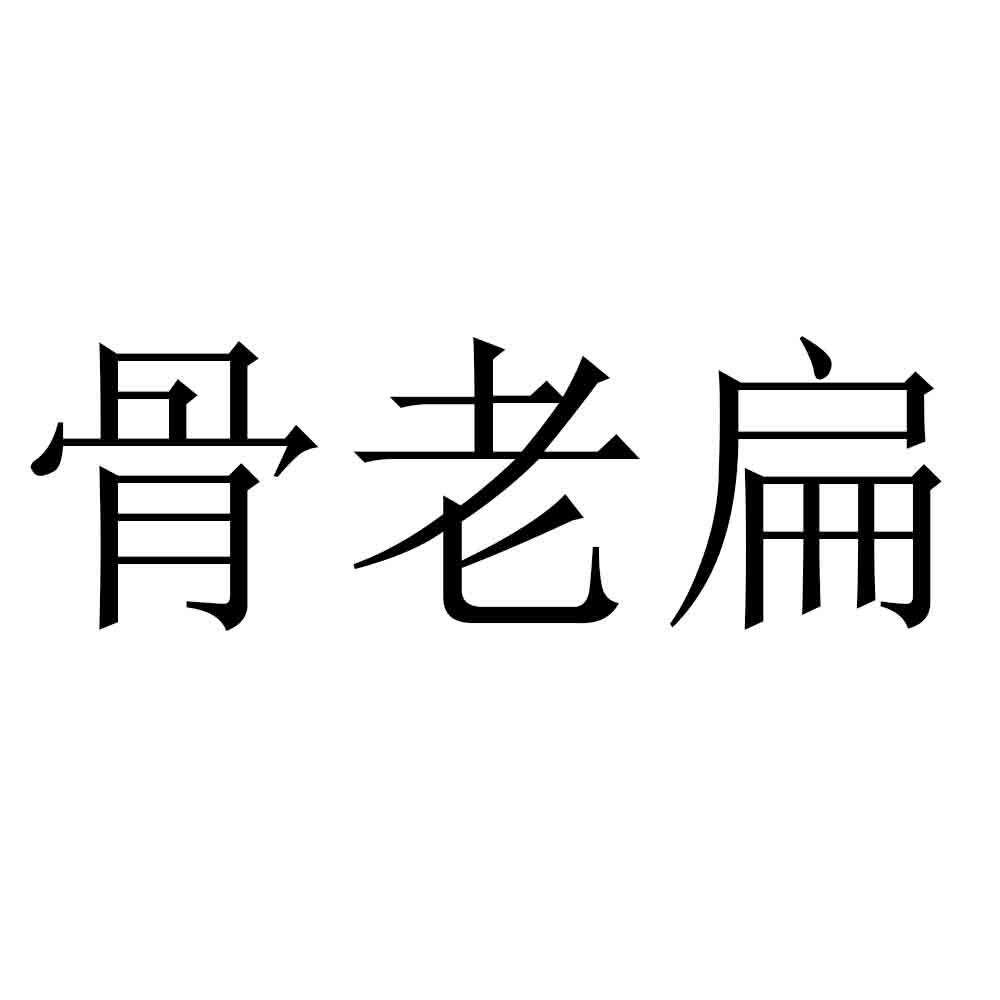 骨老扁