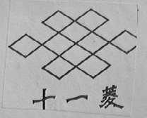 十一菱