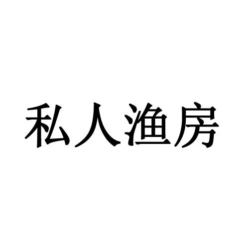 私人渔房