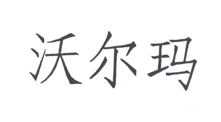 沃尔玛