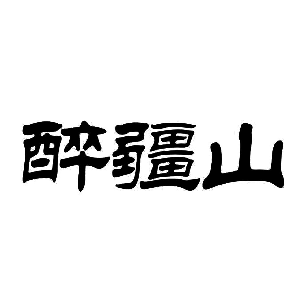醉疆山