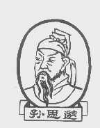 孙思邈