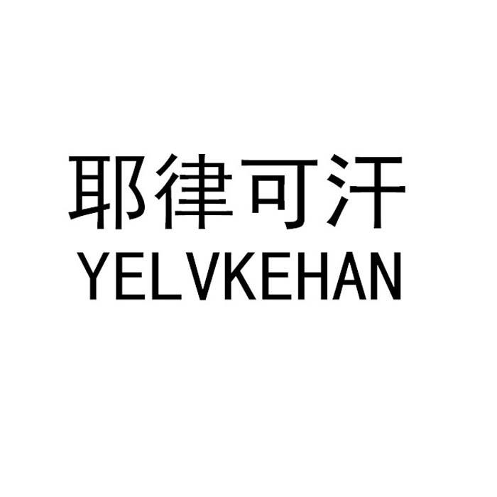 耶律可汗