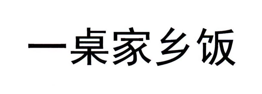 一桌家乡饭
