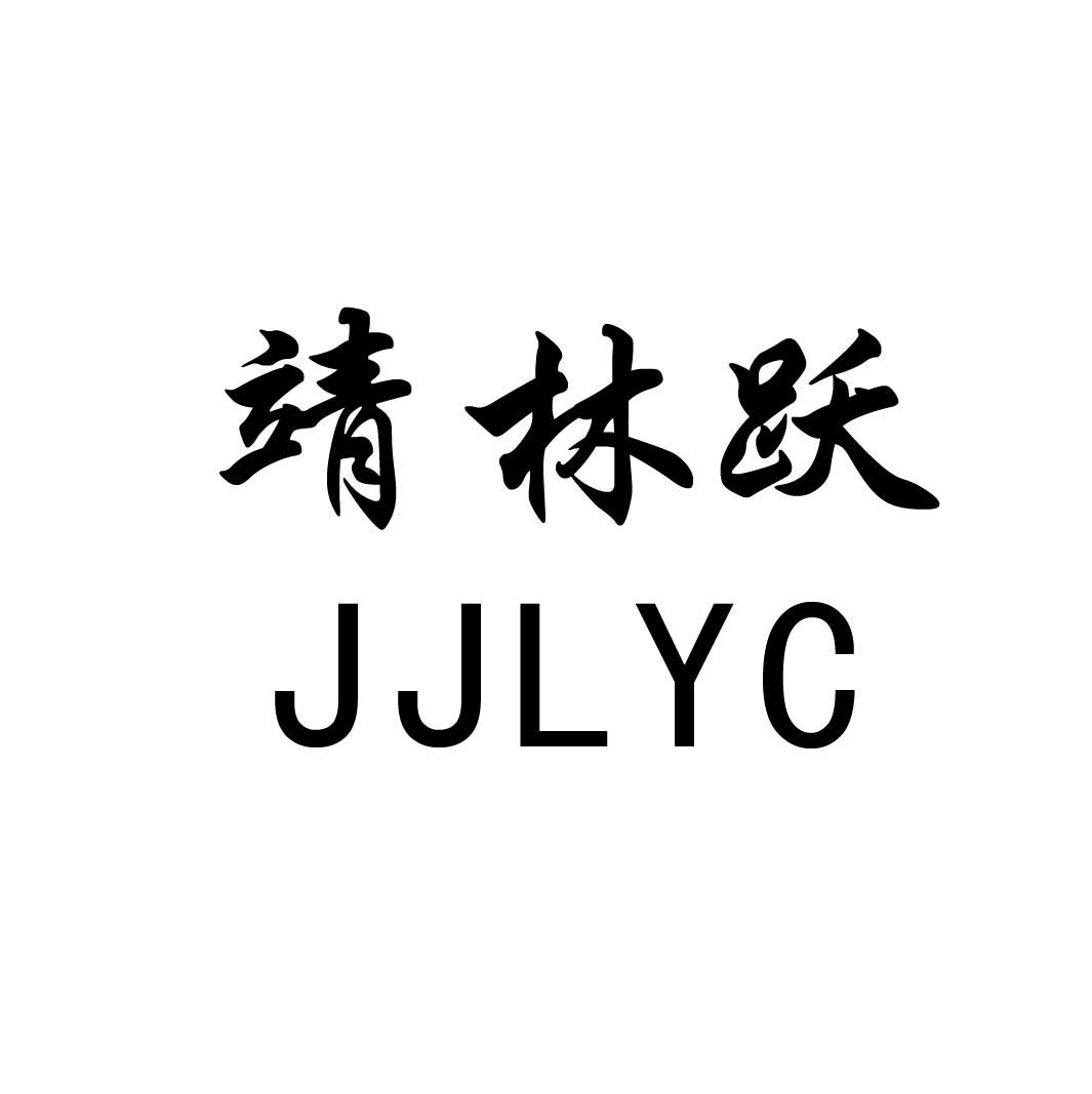 靖林跃 JJLYC