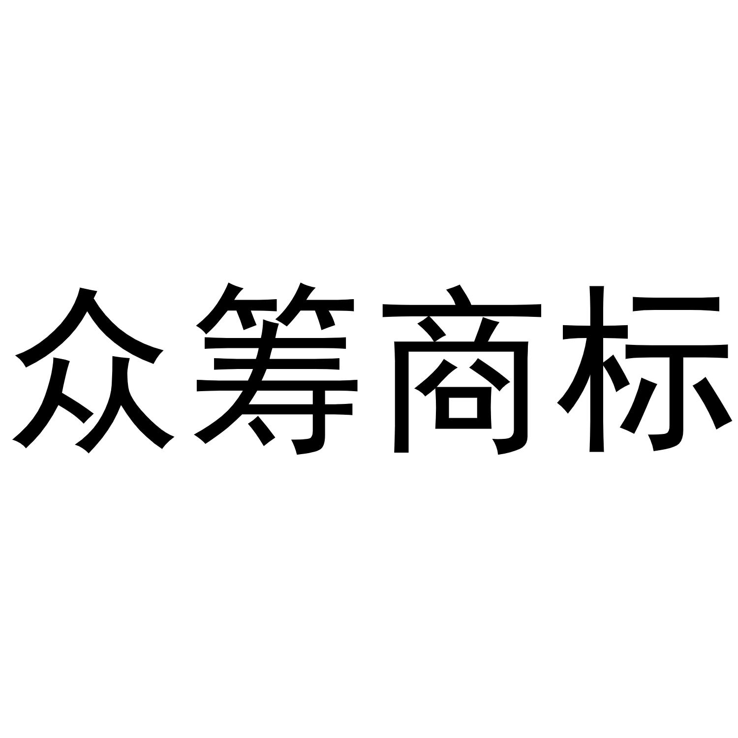 众筹商标