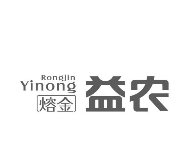 熔金益农