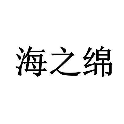 海之绵