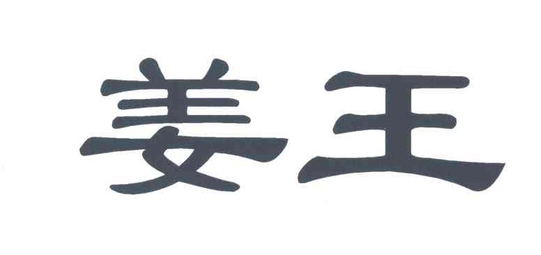 姜王