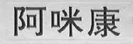 阿咪康