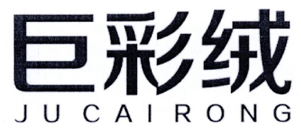 巨彩绒