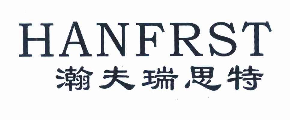 瀚夫瑞思特 HANFRST