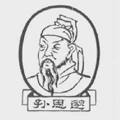 孙思邈