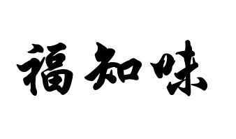 福知味