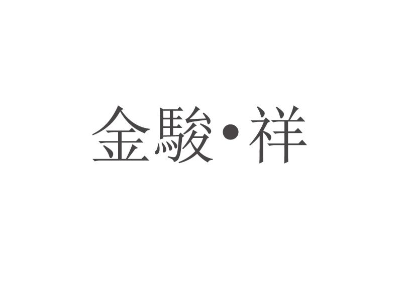 金骏·祥