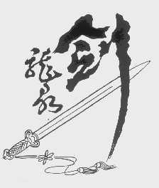 龙泉剑
