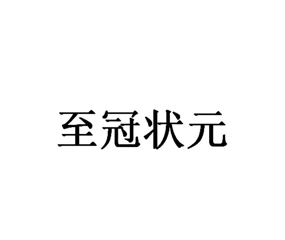 至冠状元