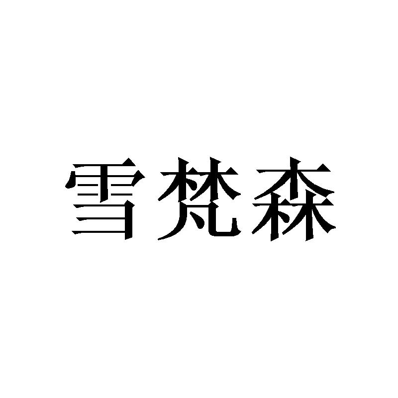 雪梵森