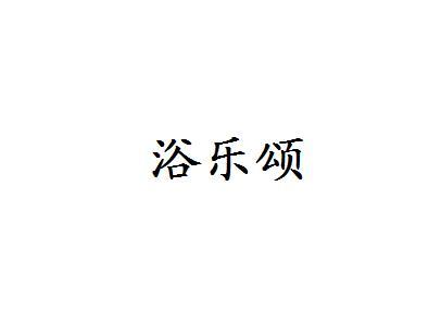 浴乐颂