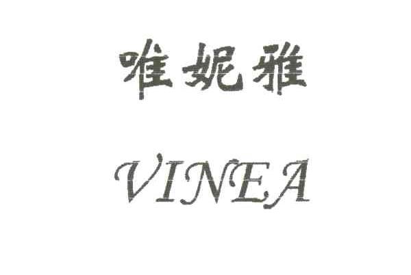 唯妮雅;VINEA