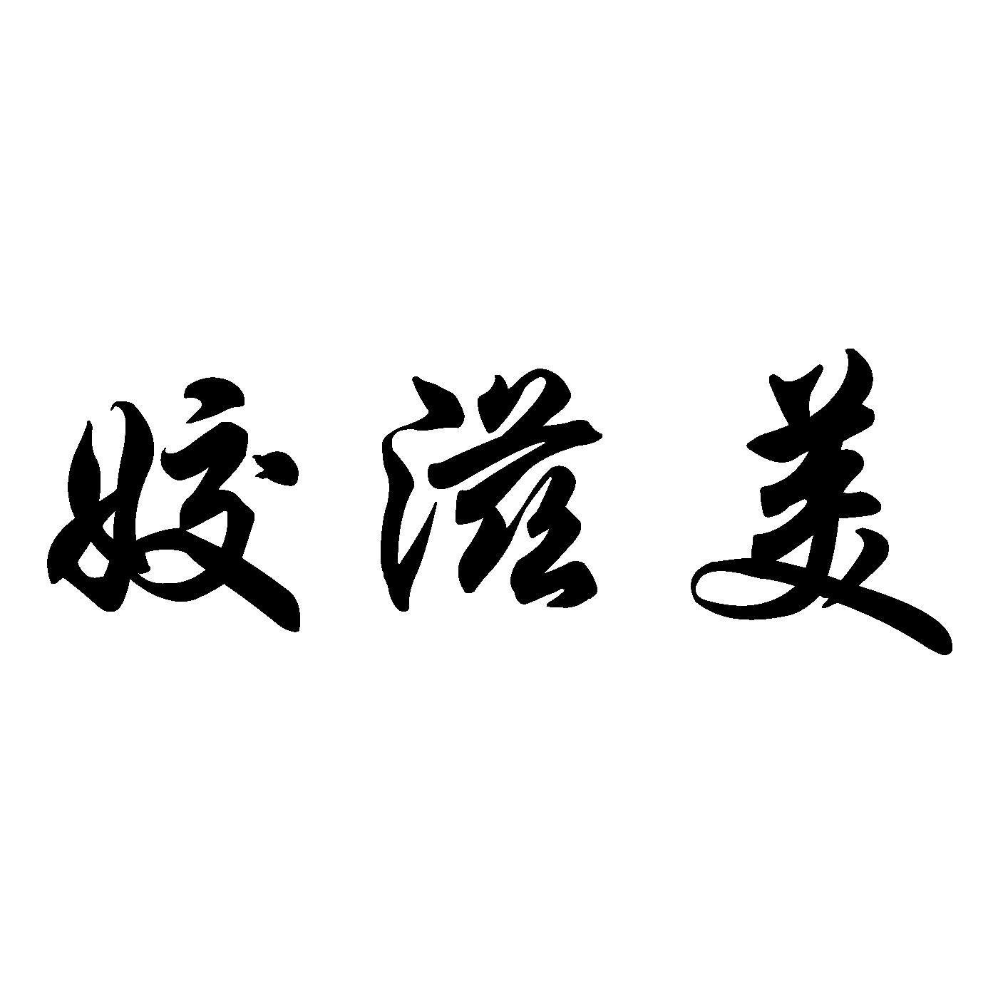 姣滋美