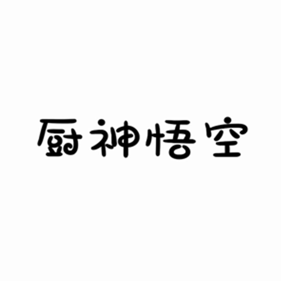 厨神悟空