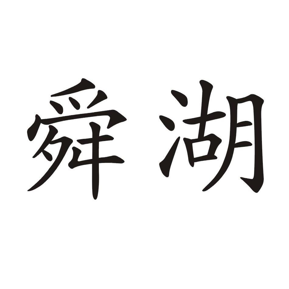 舜湖
