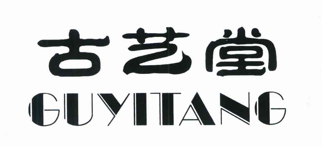 古艺堂