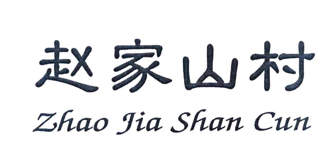 赵家山村