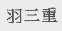 羽三重
