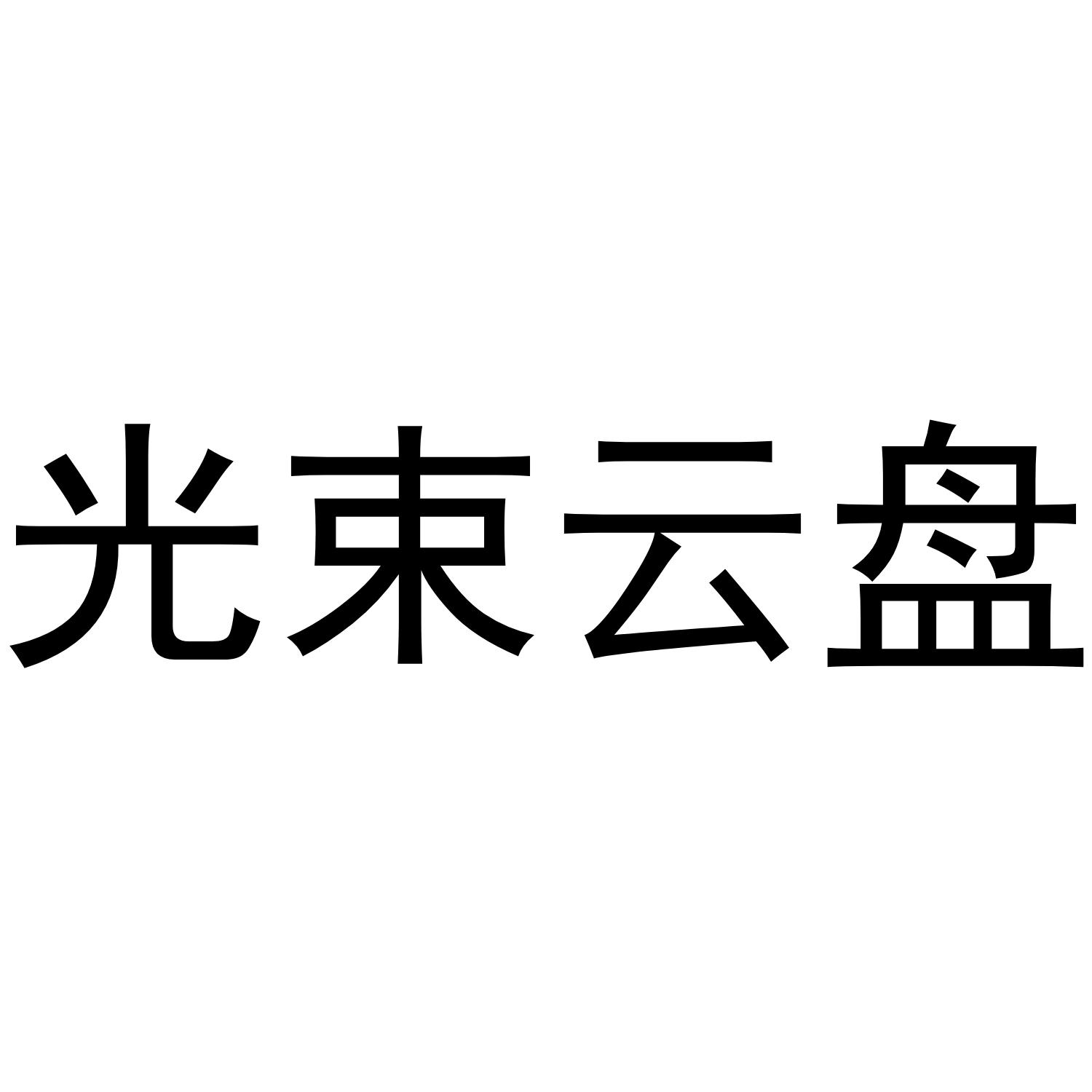 光束云盘