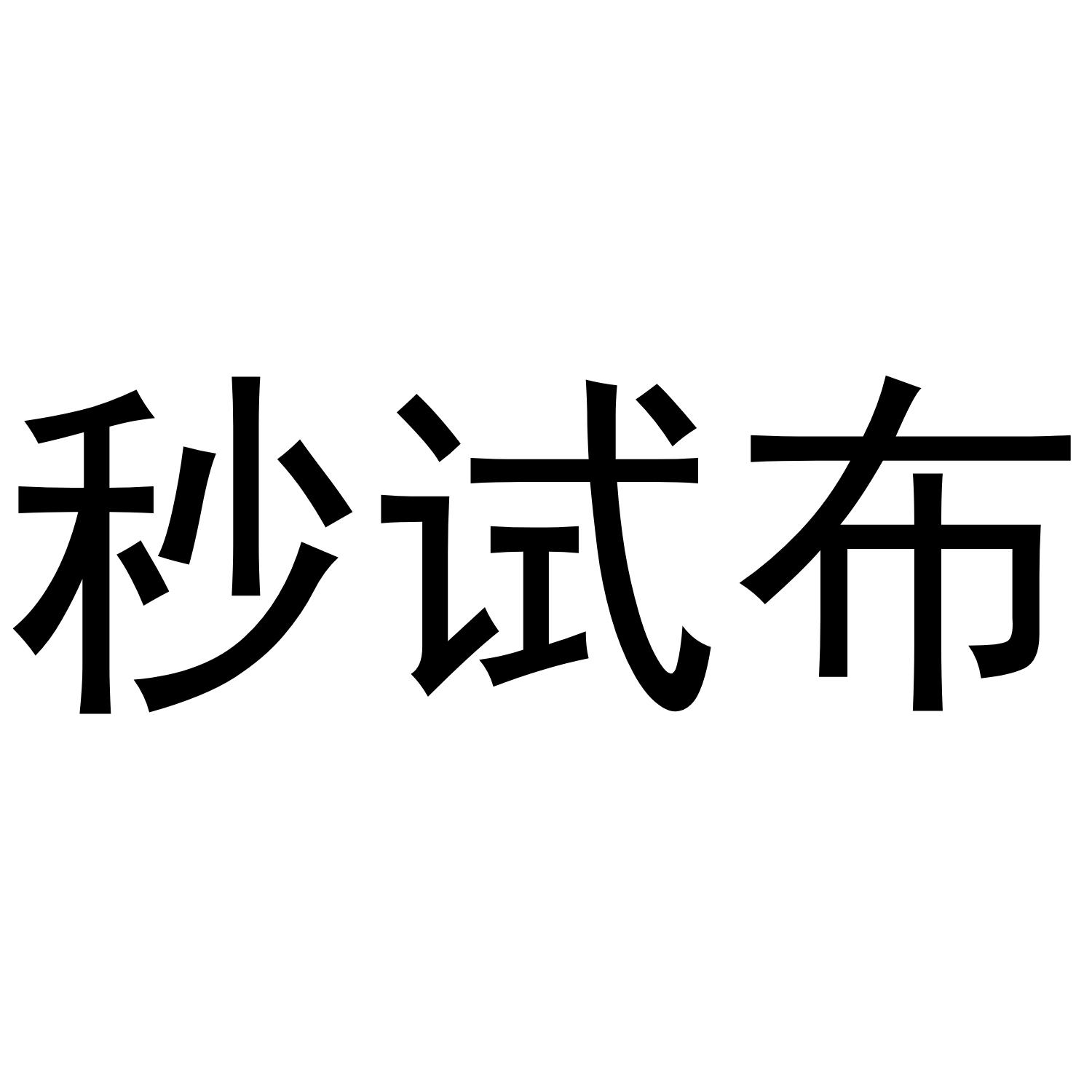 秒试布