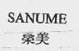 SANUME;桑美