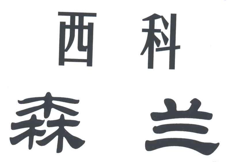 西科森兰