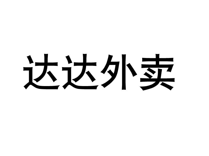 达达外卖