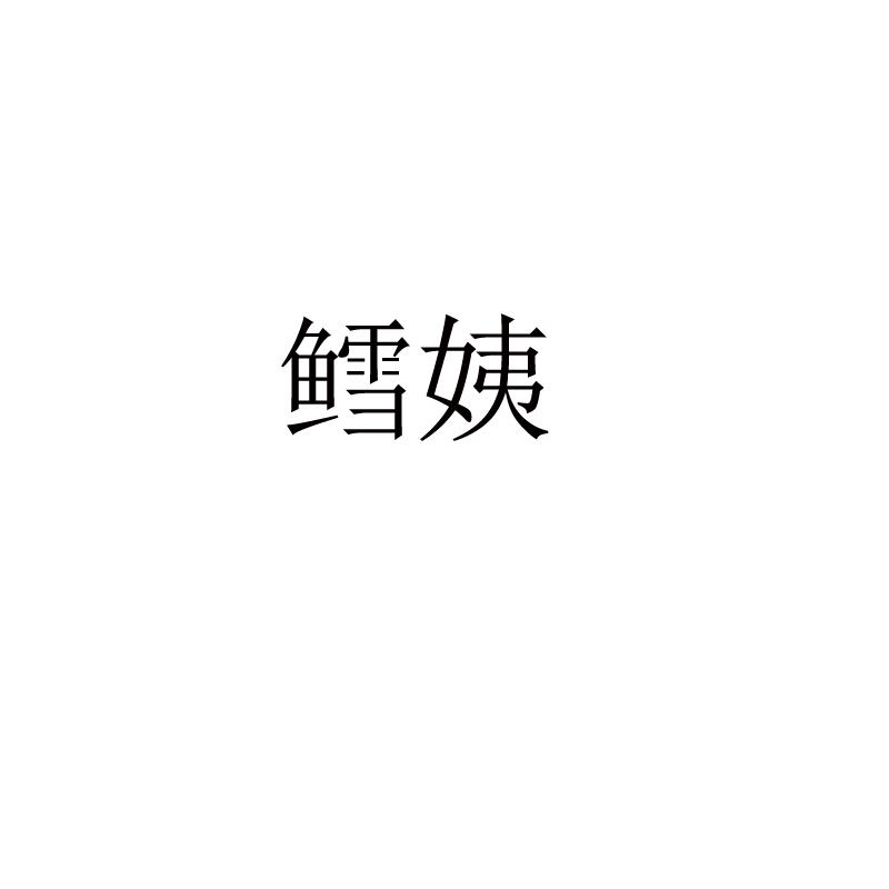 鳕姨