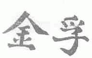 金孚