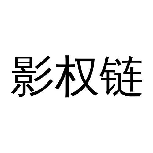 影权链