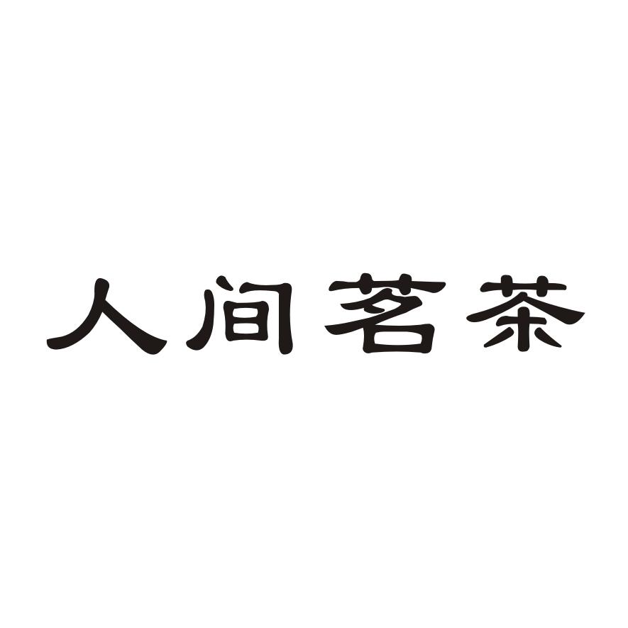 人间茗茶