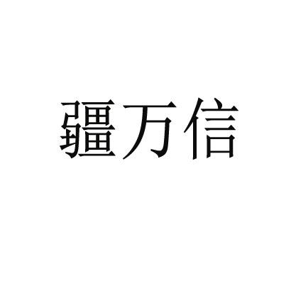 疆万信