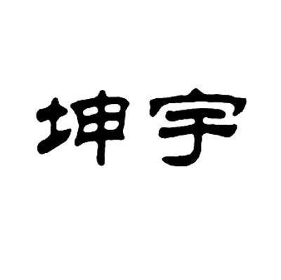 坤宇