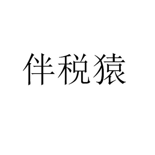 伴税猿