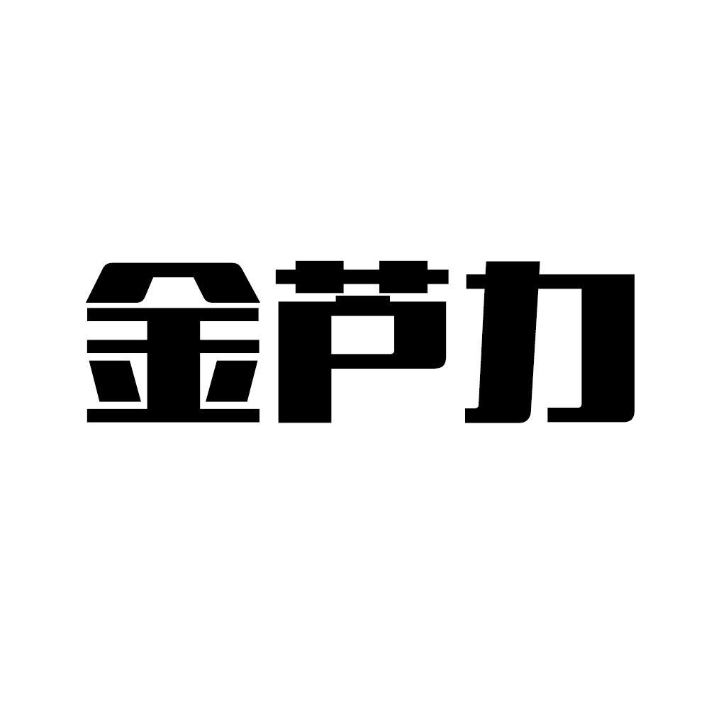 金芦力