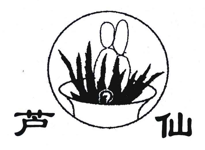 芦仙