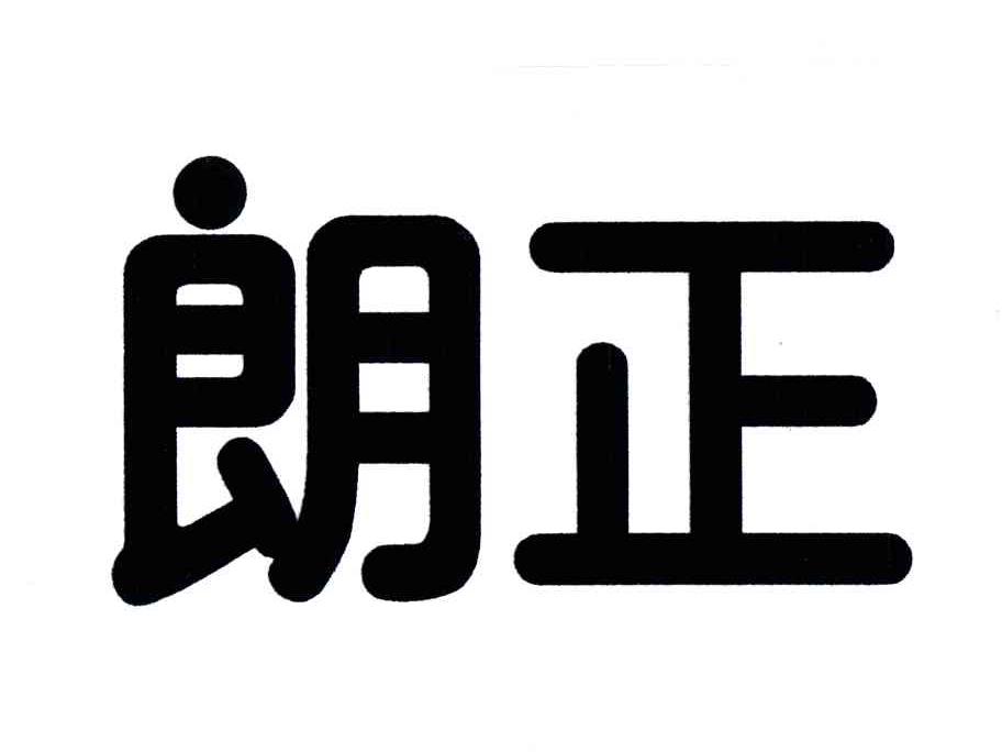 朗正
