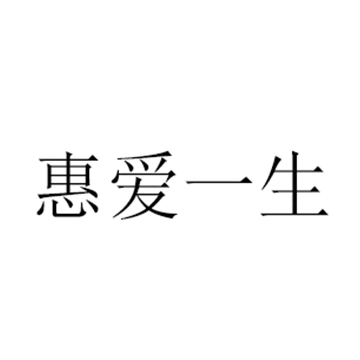 惠爱一生