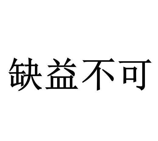 缺益不可