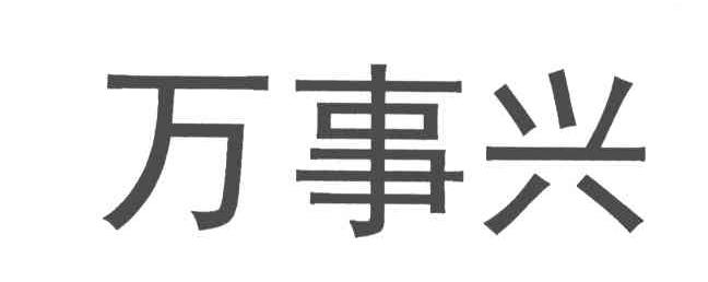 万事兴