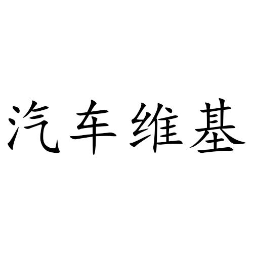 汽车维基