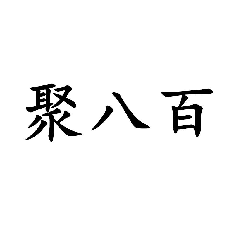 聚八百